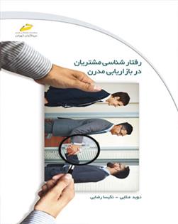 کتاب رفتار شناسی مشتریان در بازاریابی مدرن;