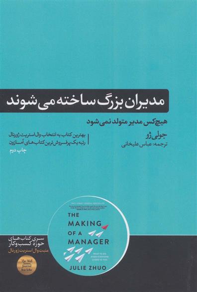 کتاب مدیران بزرگ ساخته می شوند;