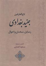 کتاب تاج العارفین جنید بغدادی