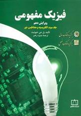 کتاب فیزیک مفهومی 3;