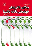 کتاب چه کنیم تا فرزندان خوشبختی داشته باشیم؟