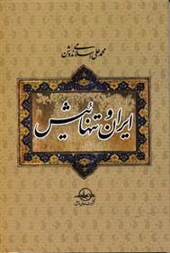 کتاب ایران و تنهائیش;