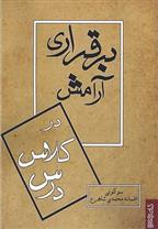 کتاب برقراری آرامش در کلاس درس