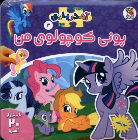 کتاب پونی‌ کوچولوی‌ من (2 زبانه)