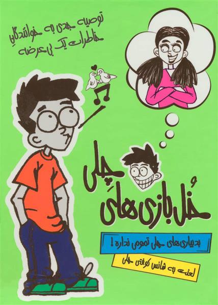 کتاب مجموعه خل بازی های چلی