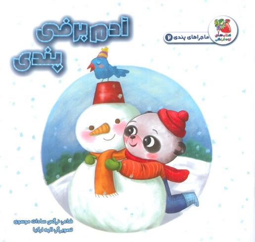 کتاب آدم برفی پندی