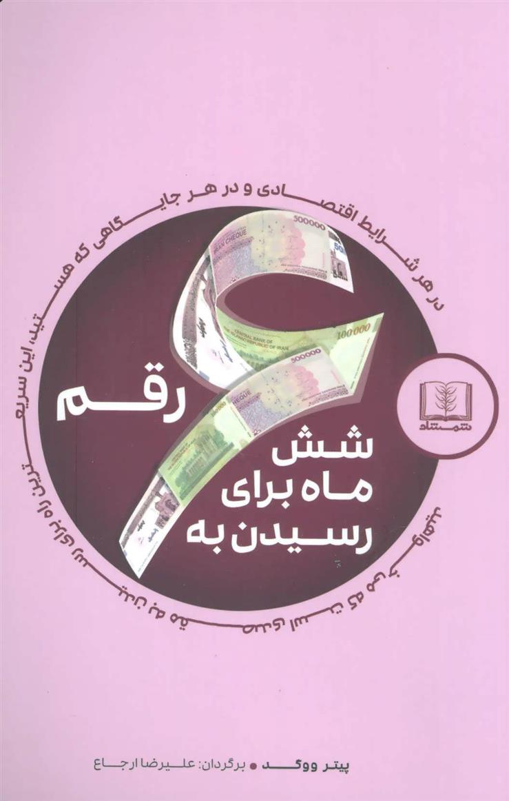 کتاب شش ماه برای رسیدن به شش رقم