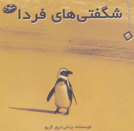 کتاب شگفتی های فردا