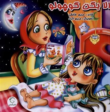 کتاب لالا بکن کوچولو