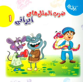 کتاب مجموعه ضرب المثل های ایرانی 1