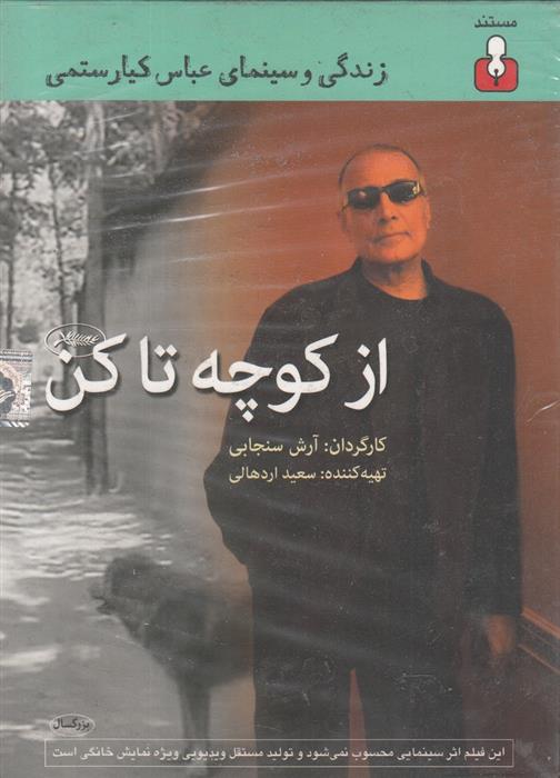 از کوچه تا کن