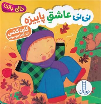 کتاب نی نی عاشق پاییزه