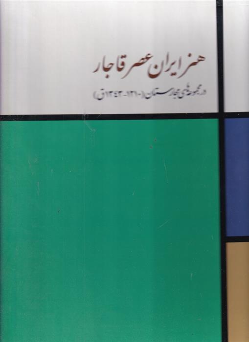 کتاب هنر ایران در عصر قاجار