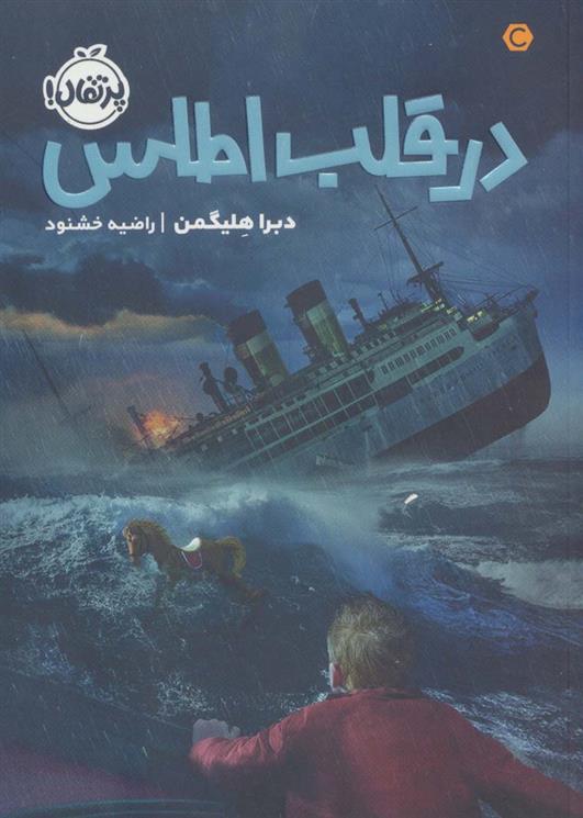 کتاب در قلب اطلس