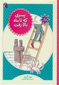 کتاب پسری که تا ماه بالا رفت