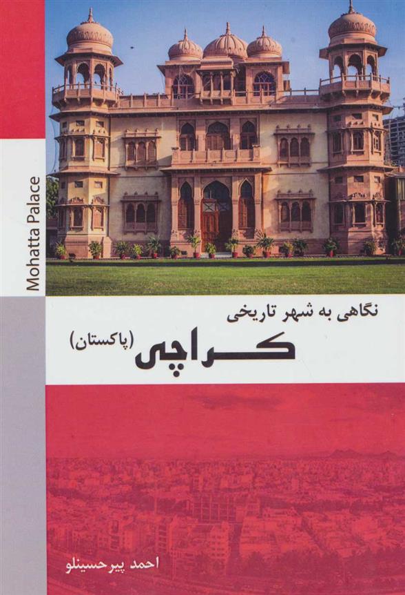 کتاب نگاهی به شهر تاریخی کراچی;