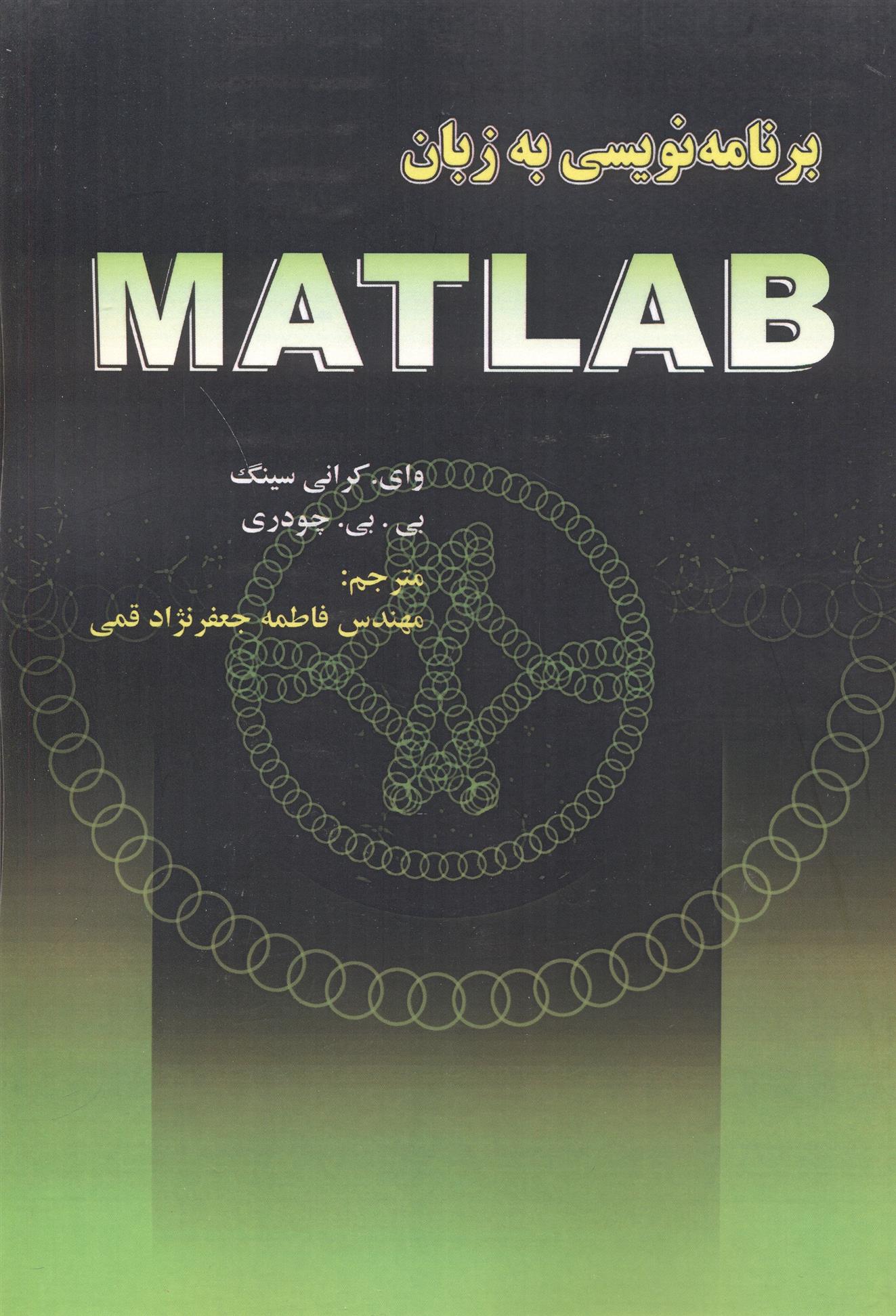 کتاب برنامه نویسی به زبان MATLAB;