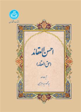 کتاب احسن العقائد
