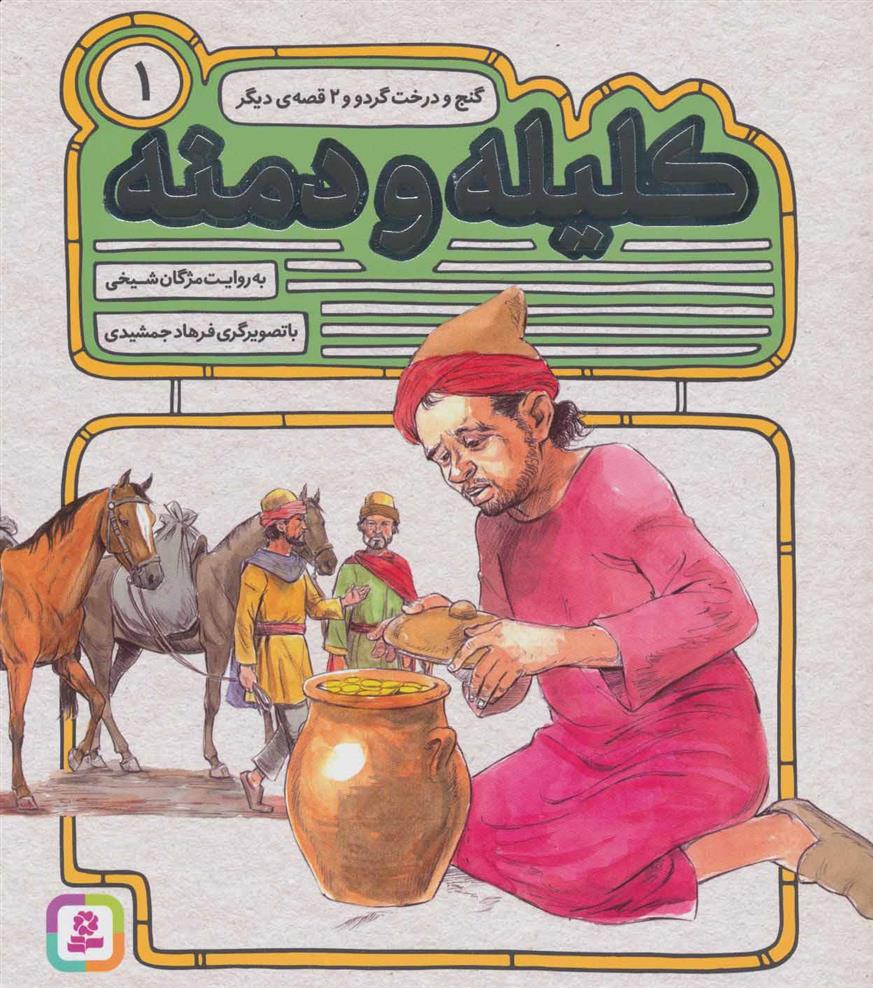 کتاب کلیله و دمنه 1