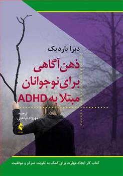 کتاب ذهن آگاهی برای نوجوانان مبتلا به ADHD;