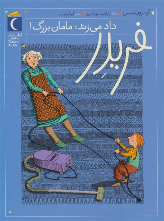 کتاب فریدر داد می زند: مامان بزرگ!