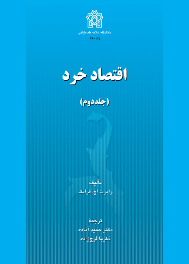 کتاب اقتصاد خرد (جلد دوم)