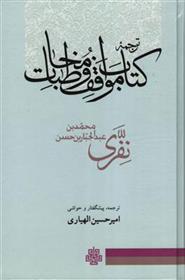 ترجمه کتاب مواقف و مخاطبات