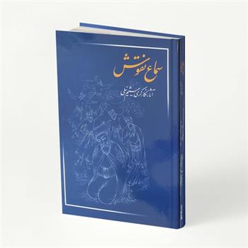 کتاب سماع نقوش