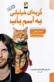 کتاب گربه ای خیابانی به اسم باب