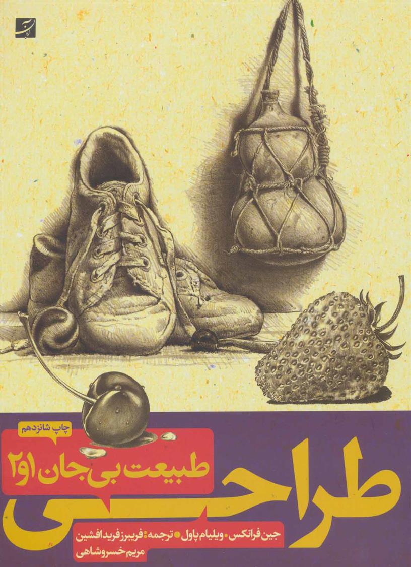 کتاب طراحی طبیعت بی جان (۱ و ۲)
