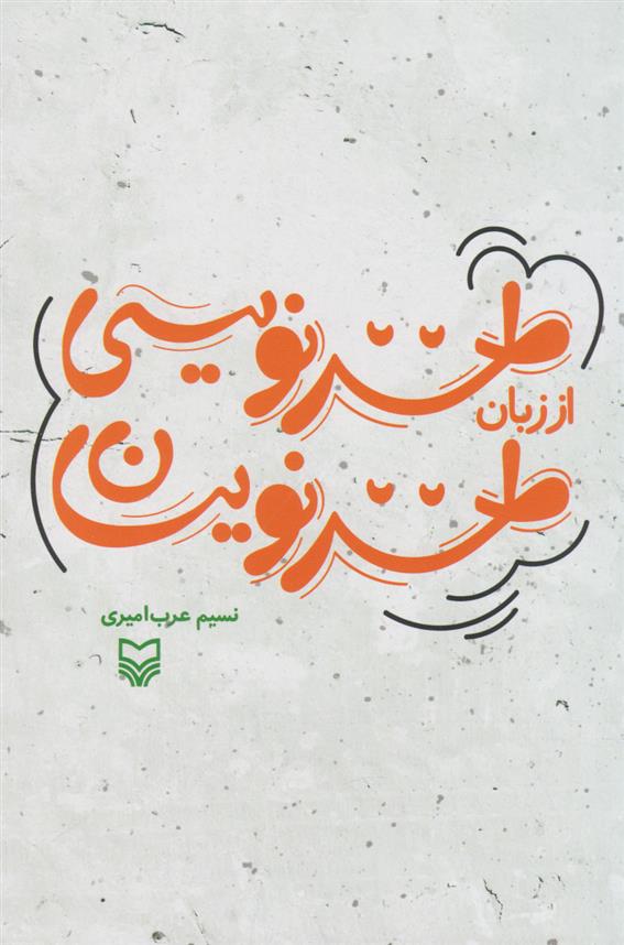 کتاب طنز نویسی از زبان طنزنویسان