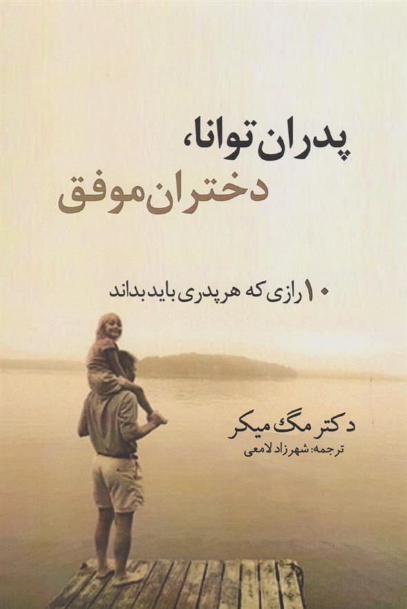 کتاب پدران توانا، دختران موفق