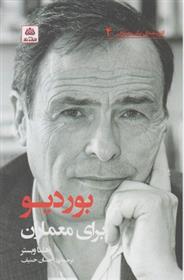کتاب بوردیو برای معماران