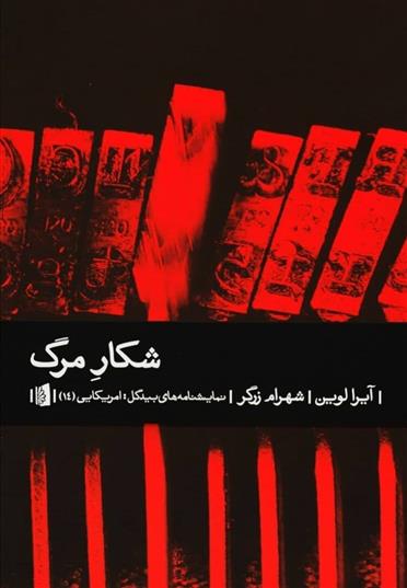 کتاب شکار مرگ;
