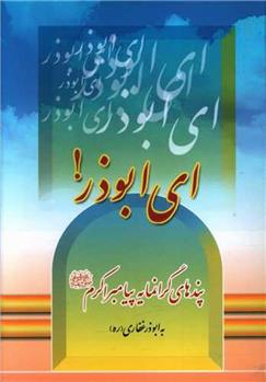 کتاب ای ابوذر