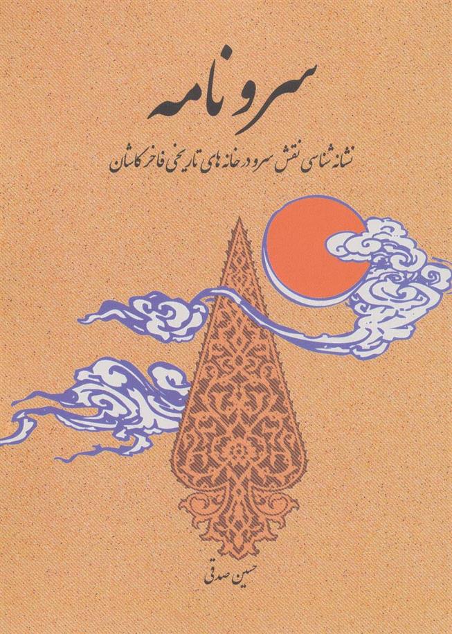 کتاب سرو نامه