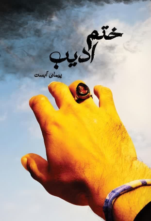 کتاب ختم ادیب