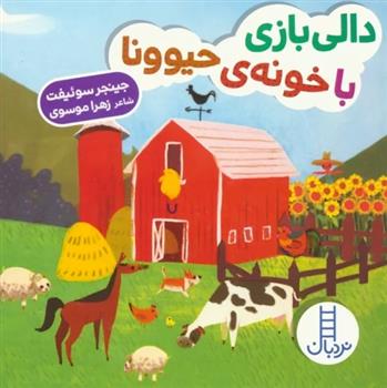 کتاب دالی بازی با خونه ی حیوونا