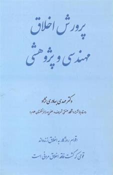 کتاب پرورش اخلاق مهندسی و پژوهشی;