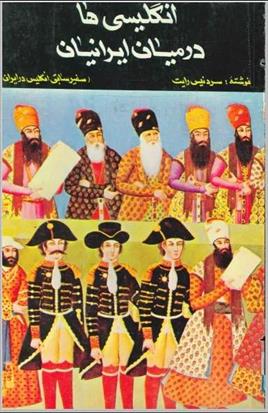 کتاب انگلیسی ها در میان ایرانیان