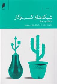 کتاب شبکه های کسب و کار