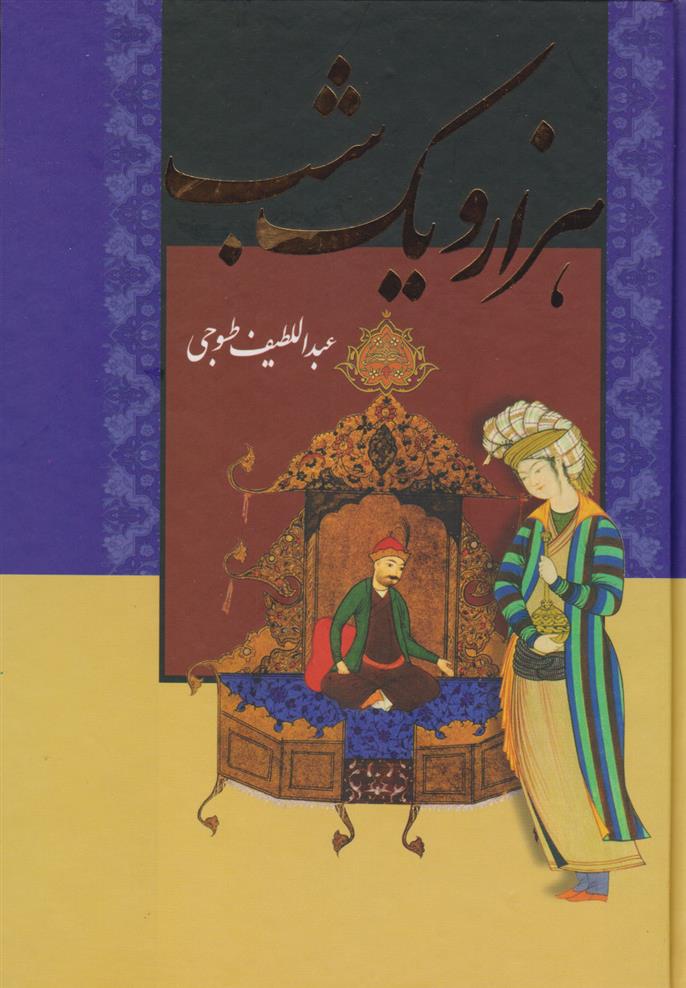 کتاب هزار و یک شب (دو جلدی با قاب);