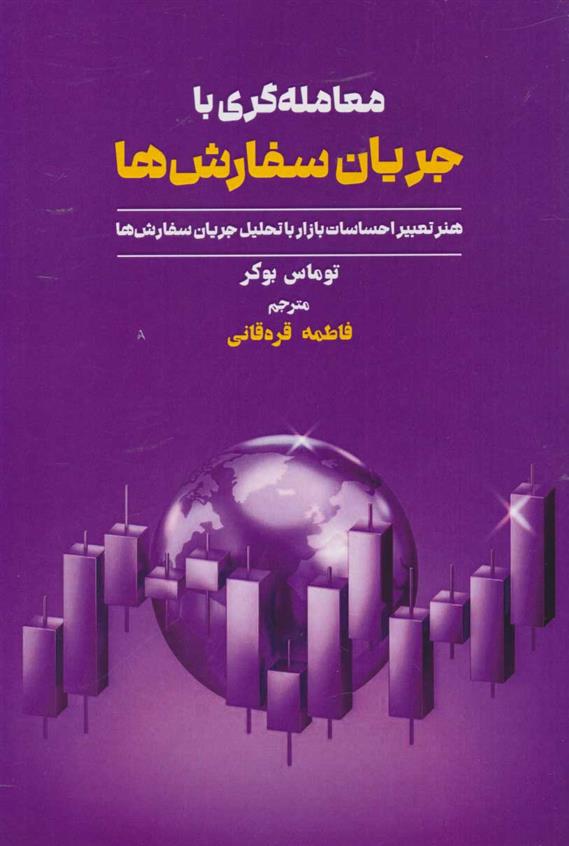 کتاب معامله گری با جریان سفارش ها