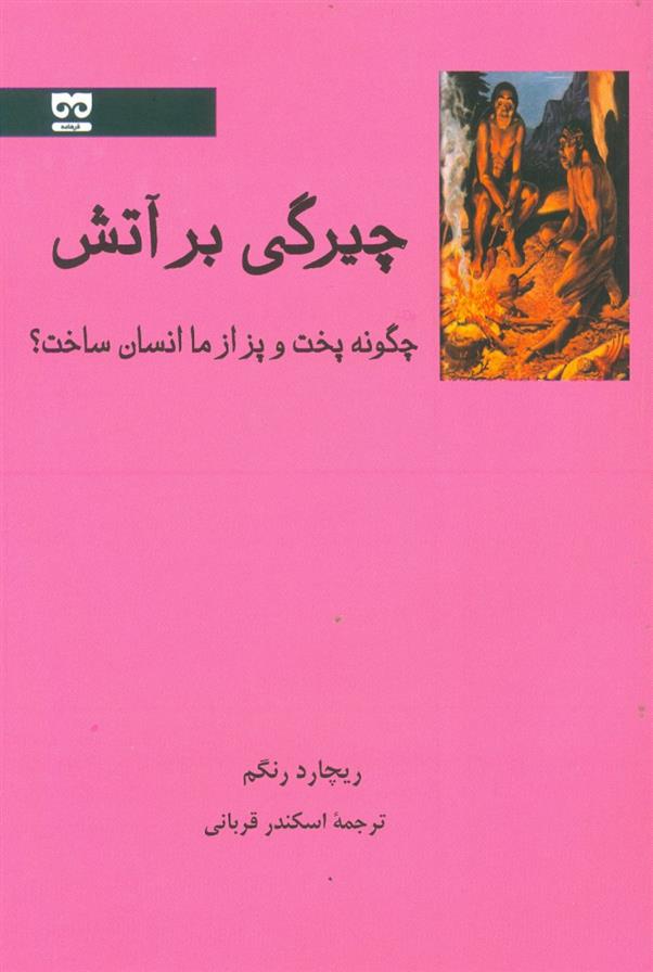 کتاب چیرگی بر آتش