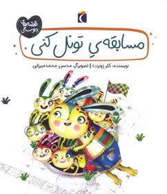 کتاب مسابقه تونل کنی