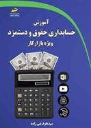 کتاب آموزش حسابداری حقوق و دستمزد