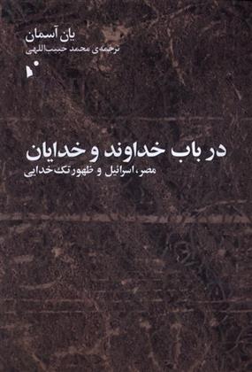 کتاب درباب خداوند و خدایان