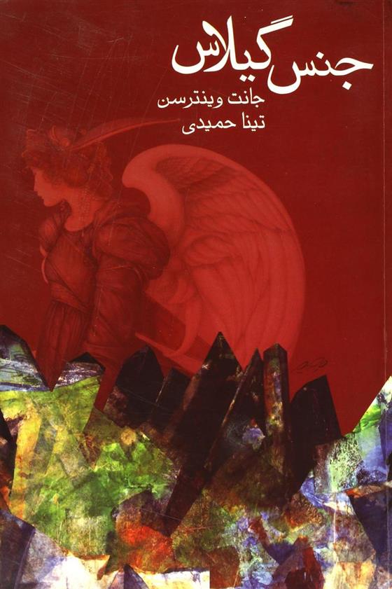 کتاب جنس گیلاس