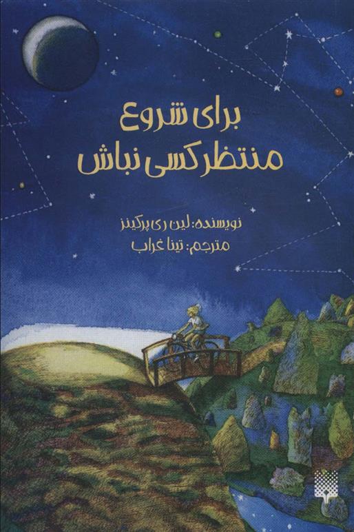 کتاب برای شروع منتظر کسی نباش