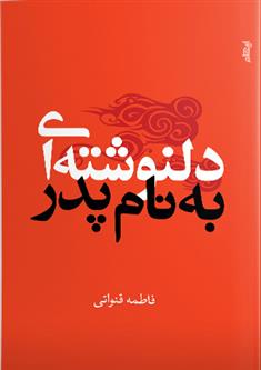 کتاب دلنوشته ای به نام پدر
